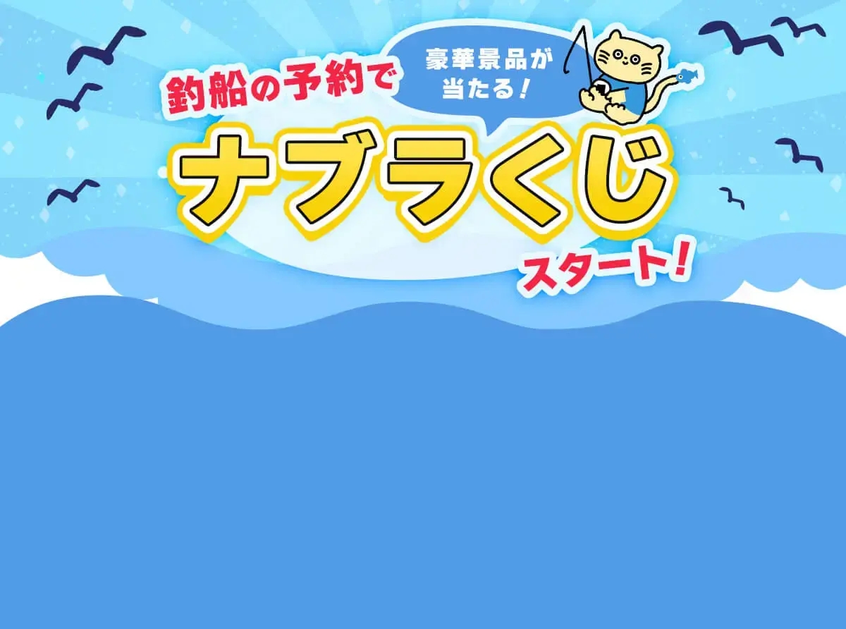 釣船の予約でナブラくじスタート！