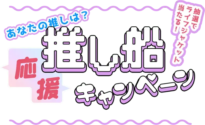 推し船キャンペーンロゴ