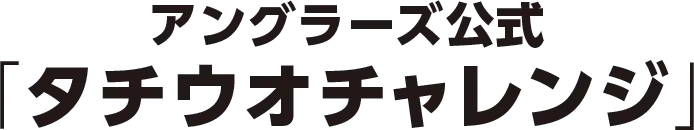 アングラーズ公式「タチウオチャレンジ」