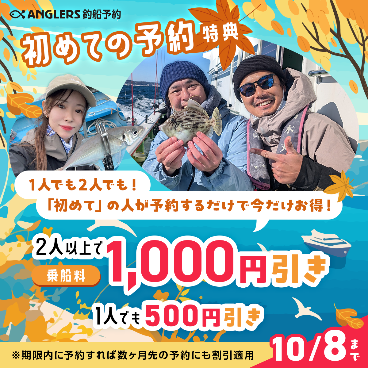 初回限定クーポン 2人以上で1000円OFF・1人でも500円OFF 10/6-10/8