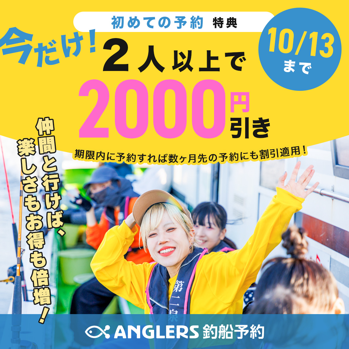 初回限定クーポン 今だけ！2人以上で2000円引き 10/9-10/13